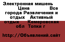 Электронная мишень VDarts H2 › Цена ­ 12 000 - Все города Развлечения и отдых » Активный отдых   . Кемеровская обл.,Топки г.